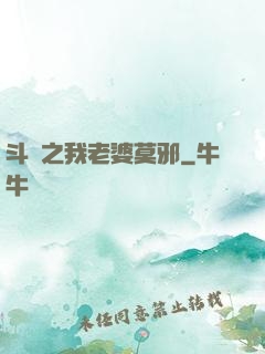斗羅之我老婆莫邪