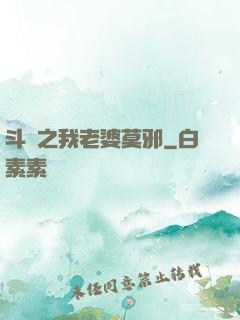 斗羅之我老婆莫邪