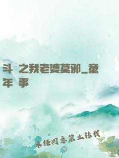 斗羅之我老婆莫邪