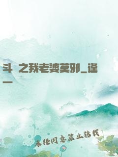 斗羅之我老婆莫邪