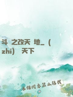 斗羅之改天換地