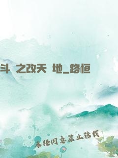 斗羅之改天換地