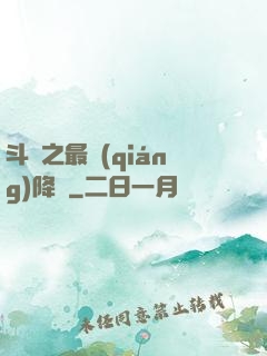斗羅之最強(qiáng)降臨