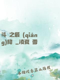 斗羅之最強(qiáng)降臨