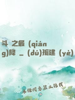 斗羅之最強(qiáng)降臨