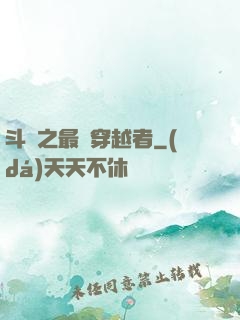 斗羅之最難穿越者