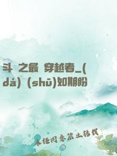 斗羅之最難穿越者