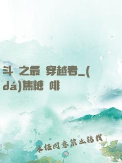 斗羅之最難穿越者
