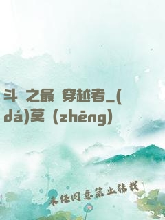 斗羅之最難穿越者