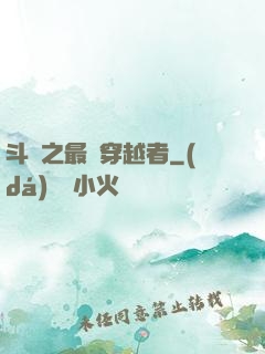 斗羅之最難穿越者