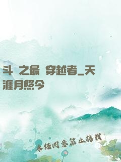斗羅之最難穿越者