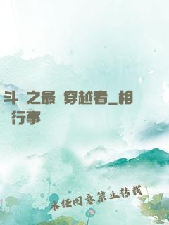斗羅之最難穿越者