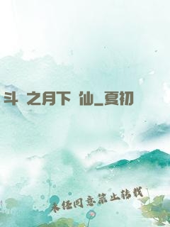 斗羅之月下蘇仙