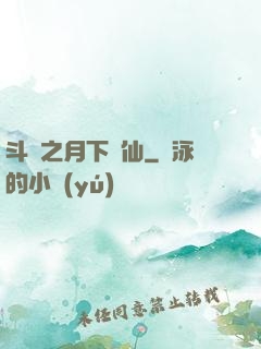 斗羅之月下蘇仙