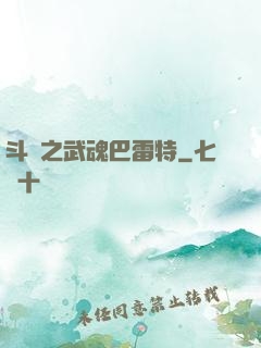 斗羅之武魂巴雷特