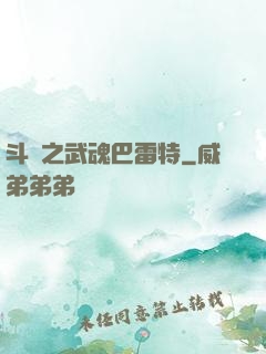 斗羅之武魂巴雷特