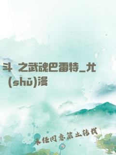斗羅之武魂巴雷特