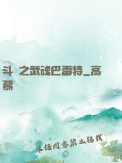 斗羅之武魂巴雷特