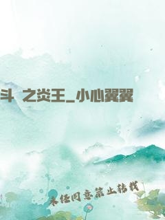 斗羅之炎王