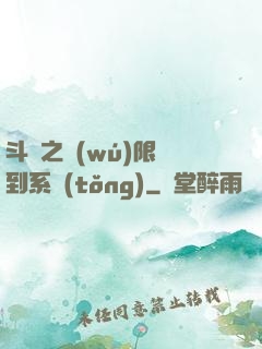 斗羅之無(wú)限簽到系統(tǒng)