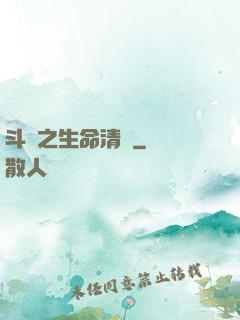斗羅之生命清蓮