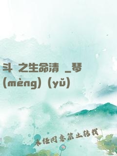 斗羅之生命清蓮
