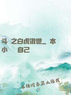 斗羅之白虎傲世