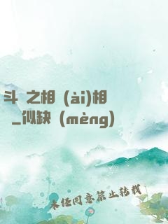 斗羅之相愛(ài)相殺