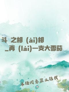 斗羅之相愛(ài)相殺