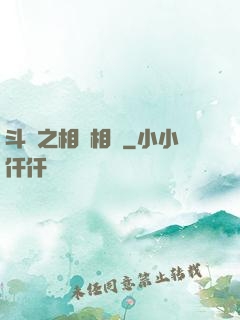 斗羅之相愛相殺