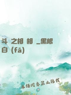 斗羅之相愛相殺