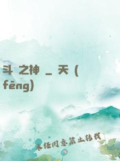 斗羅之神啟