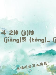 斗羅之神級(jí)抽獎(jiǎng)系統(tǒng)
