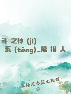 斗羅之神級(jí)選擇系統(tǒng)