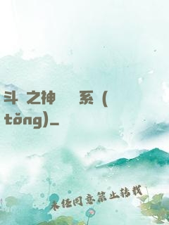 斗羅之神級選擇系統(tǒng)