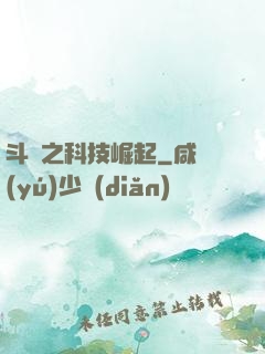 斗羅之科技崛起