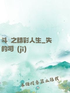 斗羅之精彩人生