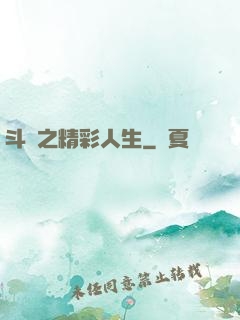 斗羅之精彩人生
