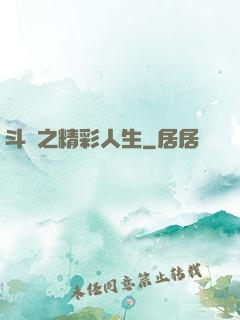 斗羅之精彩人生