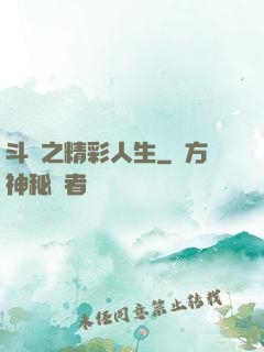 斗羅之精彩人生