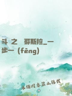 斗羅之紅蓮哥斯拉