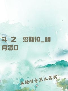 斗羅之紅蓮哥斯拉
