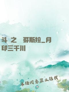 斗羅之紅蓮哥斯拉