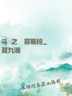 斗羅之紅蓮哥斯拉