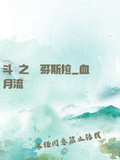 斗羅之紅蓮哥斯拉