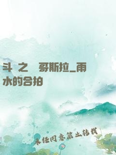 斗羅之紅蓮哥斯拉