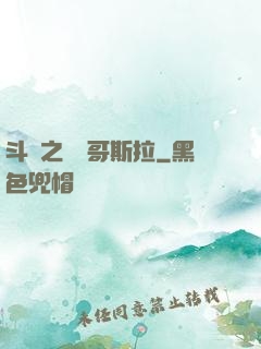 斗羅之紅蓮哥斯拉