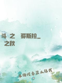 斗羅之紅蓮哥斯拉