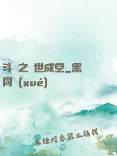 斗羅之萬世成空