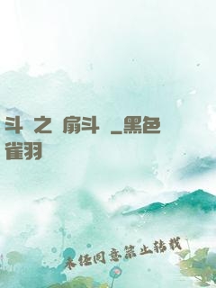 斗羅之蓮扇斗羅